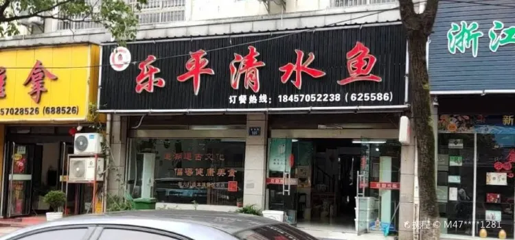 乐平清水鱼(南市街店)