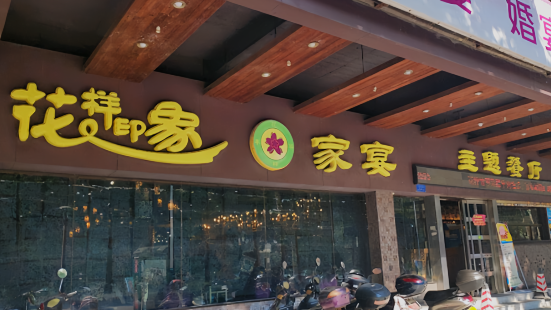 Huayangyinxiangjiayanzhuti Restaurant