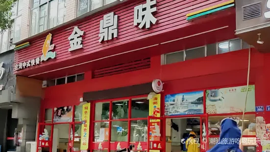 金鼎味中式快餐(体育馆店)