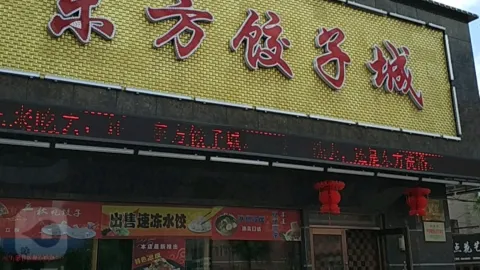 东方饺子城(人民街店) in Dehui