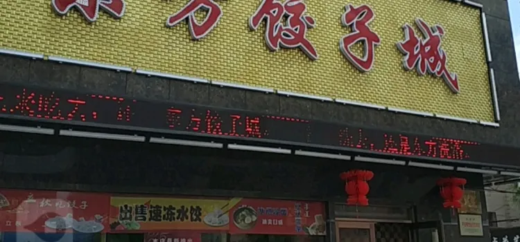 东方饺子城(人民街店)