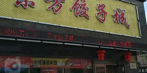 東方餃子城（人民街店）