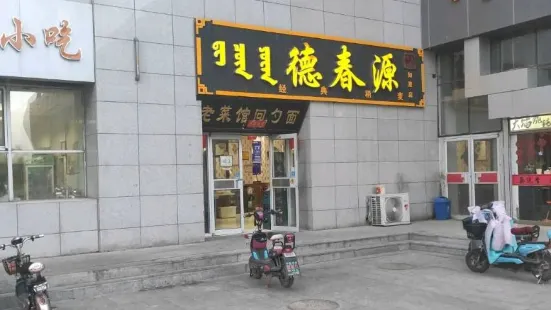 德春源(如意店)