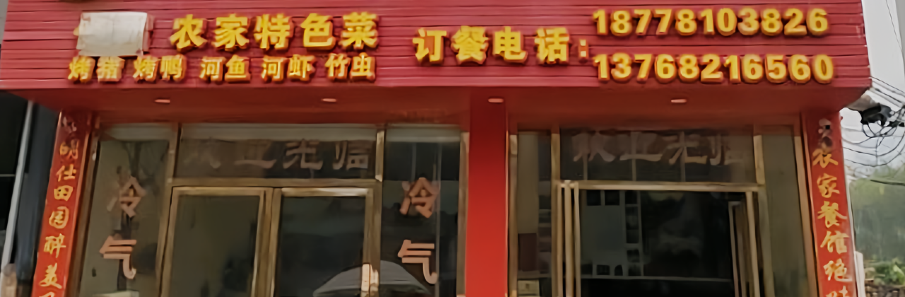 明仕田园农家餐馆