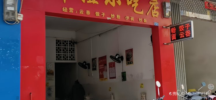 葉姐小吃店