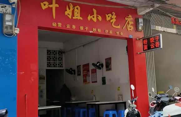 葉姐小吃店