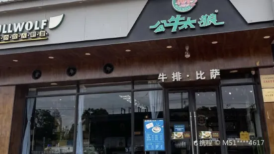 公牛太狼牛排自助餐厅(乍浦店)