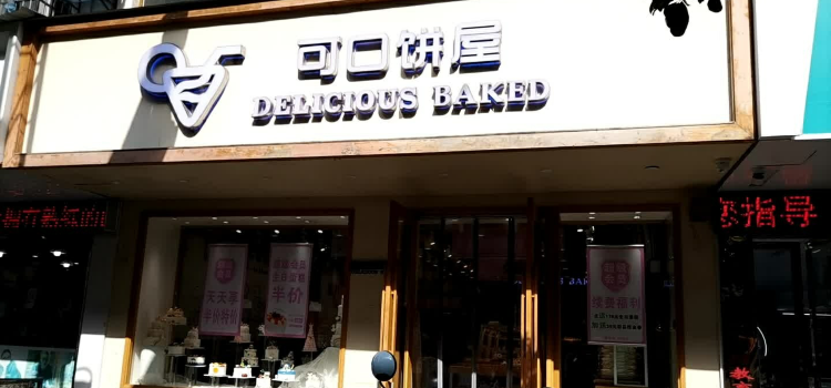 可口饼屋(绩溪店)