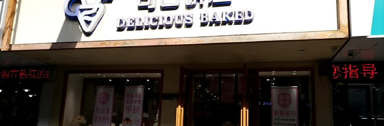 可口饼屋(绩溪店)