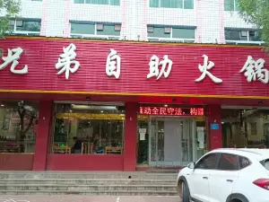 兄弟自助火鍋（中山南大街店）