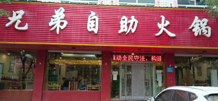 兄弟自助火鍋（中山南大街店）