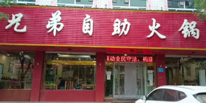 兄弟自助火鍋（中山南大街店）