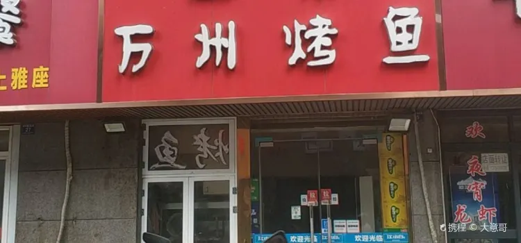 万州烤鱼(祥中路店)