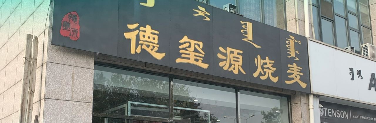 DE XI YUAN ZONG DUI DIAN