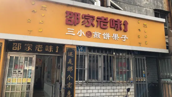 邵家老味三小煎餅果子（總店）