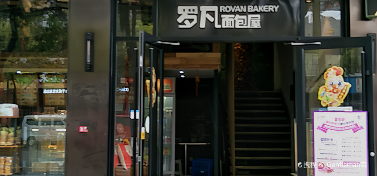 罗凡面包屋(中湘街店)