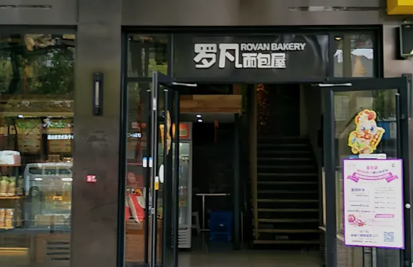 羅凡麵包屋(中湘街店)
