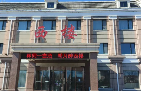 西樓大飯店