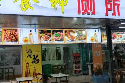 食神厕所兔(煤炭坝总店)