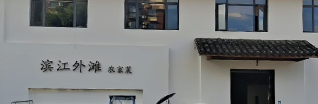 滨江外滩私房菜