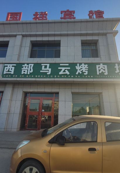 西部马云特色特色拌面烧烤店