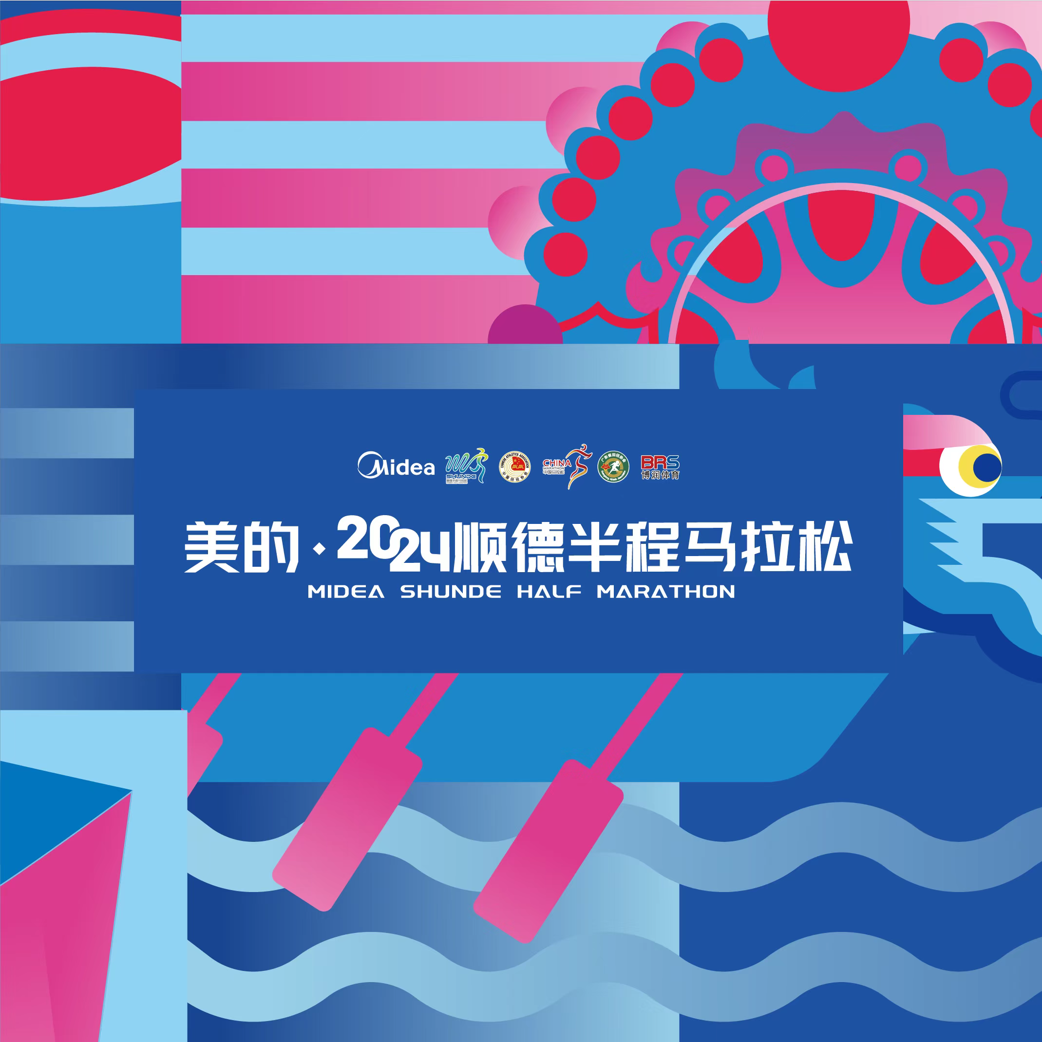 2024順德半程馬拉松 | 北滘門廣場