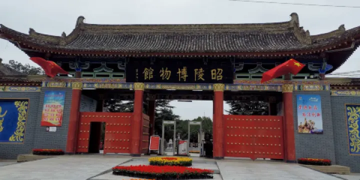 大唐昭陵美術館