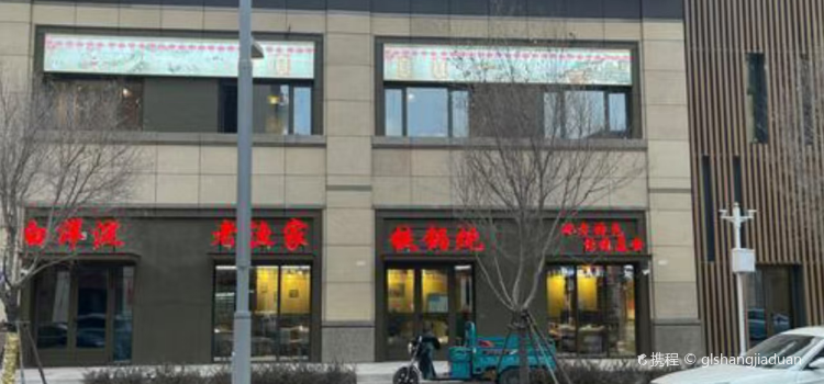 白洋淀老渔家铁锅炖(齐贤园店)