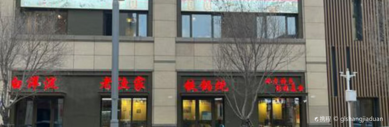 白洋淀老渔家铁锅炖(齐贤园店)