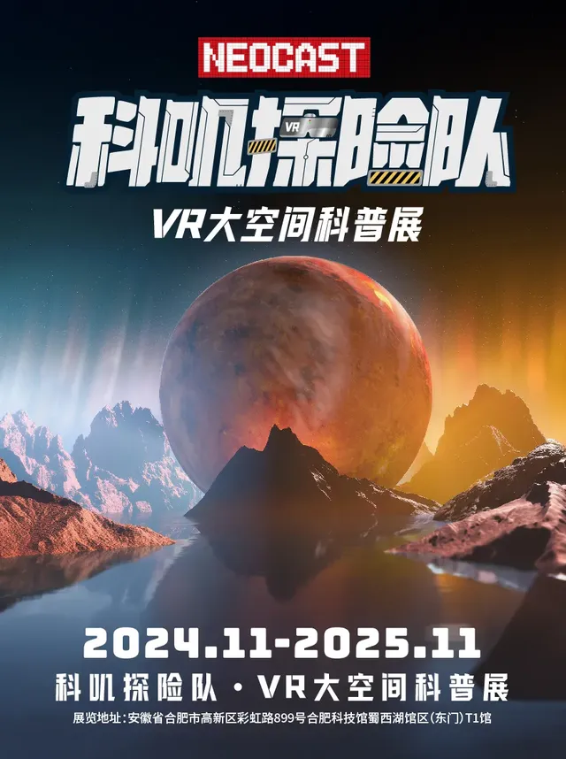 《科嘰探險隊》VR大空間科普展 | 合肥科技館（新館）