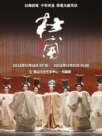 【 su zhou 】 han zhen 、 zhou li ya zhu chuang wu ju 《 du fu 》 | kun shan wen hua yi shu zhong xin da ju chang