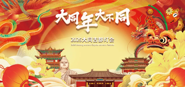 2025 Datong Lantern Festival | Datong