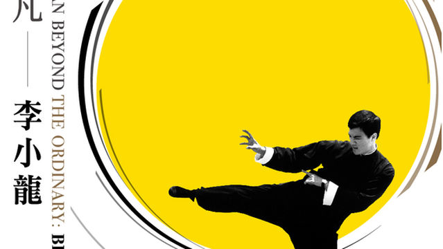 li xiao long 《 ping fan • bu ping fan 》 zhan lan