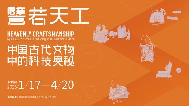 《譬若天工》中國古代文物中的科技奧祕展 | 海南省博物館