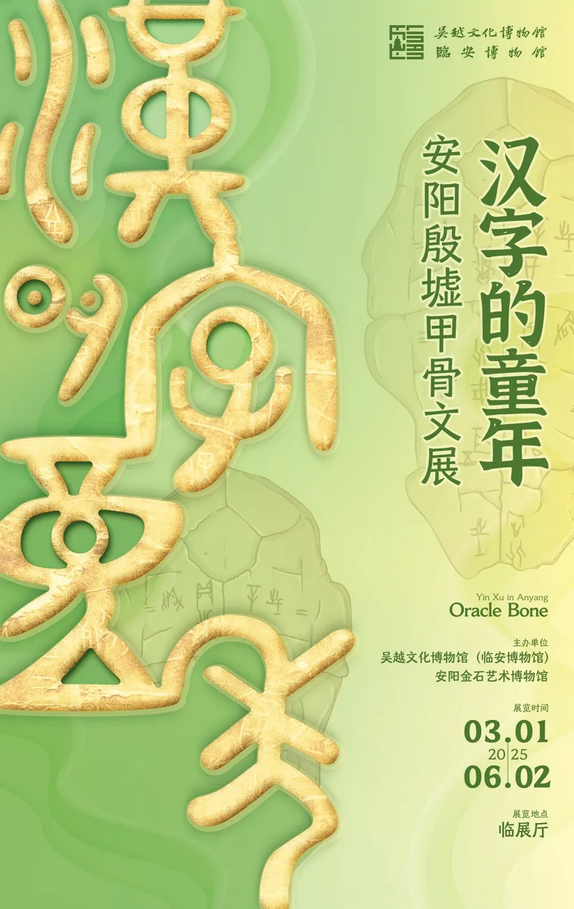 《漢字的童年》安陽殷墟甲骨文展 | 臨安古陶瓷博物館