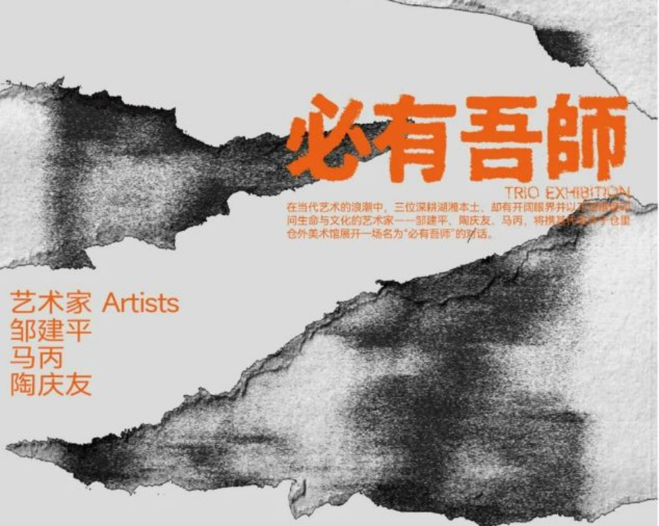《必有吾師》鄒建平×馬丙×陶慶友三人聯展 | 東江糧倉