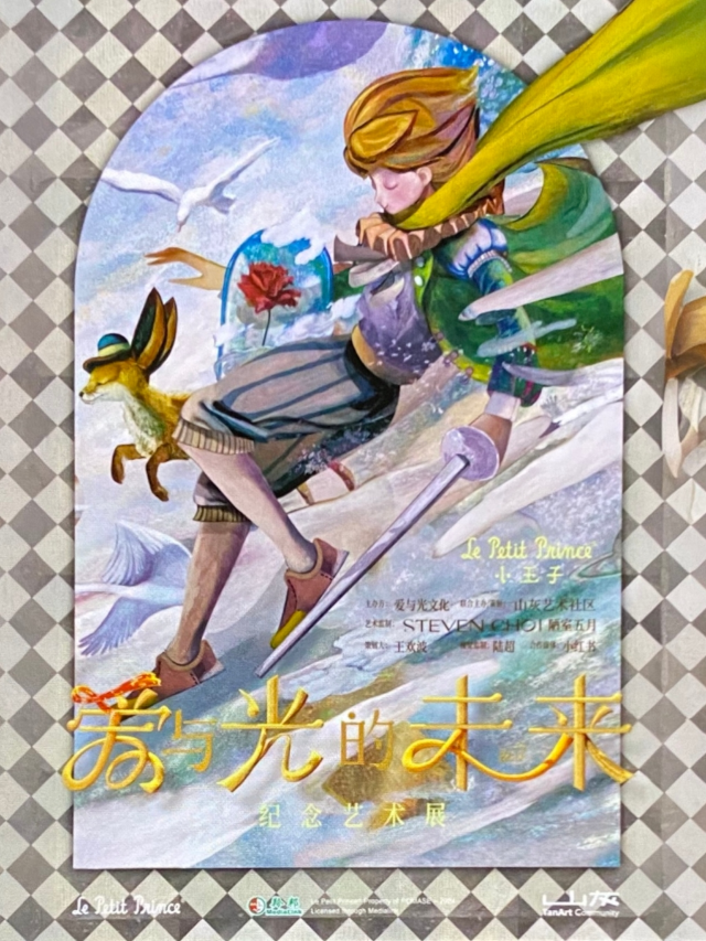 《愛與光的未來》小王子紀念藝術展 | EKA·天物