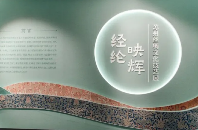《經綸映輝》蘇州絲綢文化技藝展 | 克孜勒蘇柯爾克孜自治州博物館