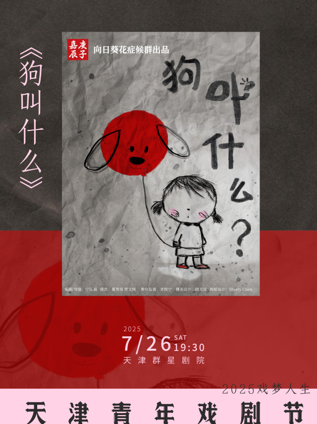 天津 · 2025戲夢人生—— 天津青年戲劇節展演話劇《狗叫什麼》 | 群星劇院