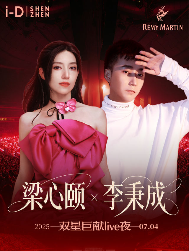 深圳 ·  梁心頤 & 李秉成雙星鉅獻Club專場 | i-D SHENZHEN