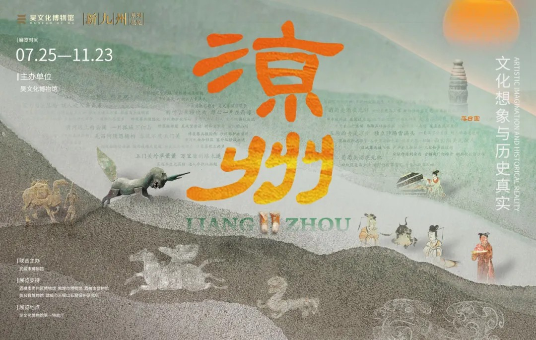 《涼州——文化想象與歷史真實》特展 | 吳文化博物館
