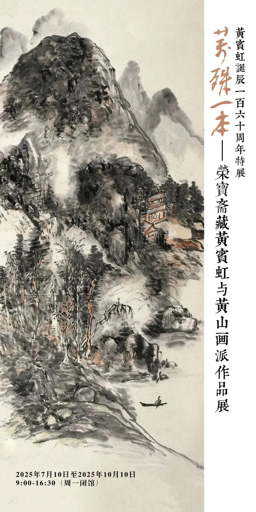 《萬殊一本》榮寶齋藏黃賓虹與黃山畫派作品展 | 榮寶齋藝術生活（海上世界文化藝術中心店）