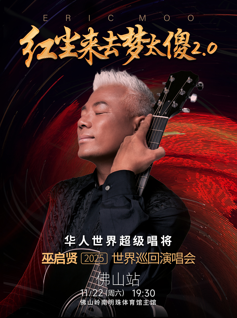佛山 · 紅塵來去夢太傻2.0 巫啟賢2025巡迴演唱會-佛山站 | 嶺南明珠體育館
