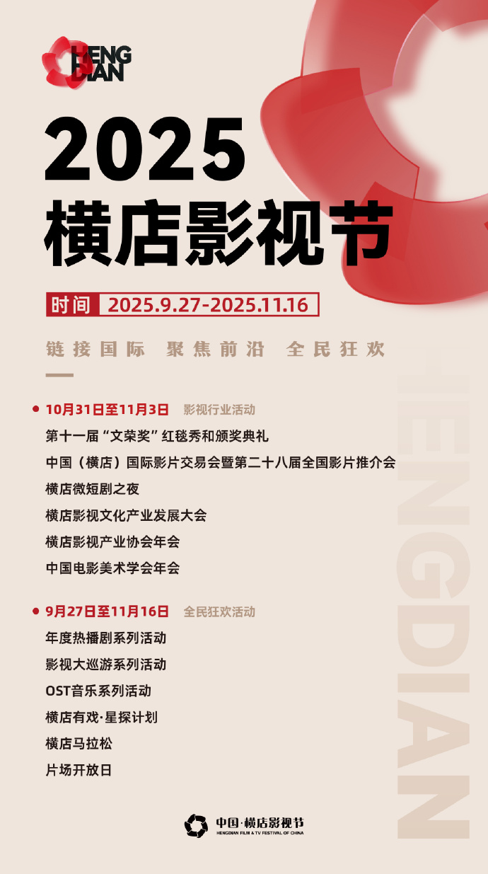 The 11th Hengdian Film and Television Festival | Dongyang