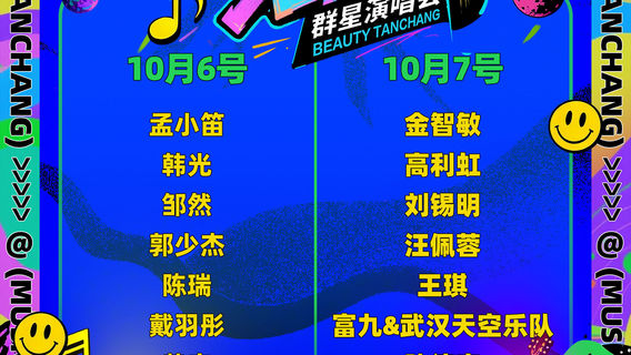 dang chang   ·   mei li dang chang qun xing yan chang hui