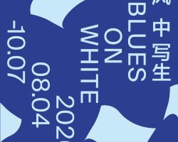 《風中寫生》泰康保險集團三十週年藝術展
