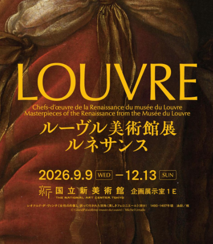 《盧浮宮博物館藏品展：文藝復興》國立新美術館特展 | 國立新美術館
