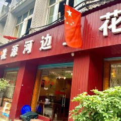 TAO YUAN HE BIAN DOU HUA FAN 여행 사진