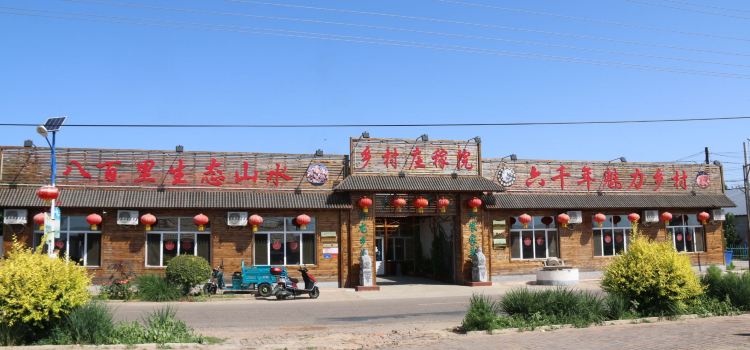 乡村庄稼院