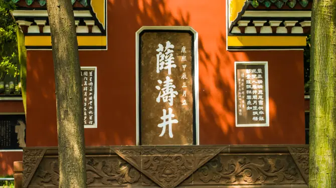 Xue Tao Memorial Hall